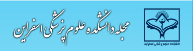 مجله دانشکده علوم پزشکی اسفراین