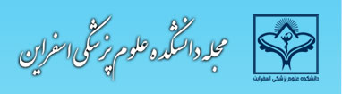 مجله دانشکده علوم پزشکی اسفراین